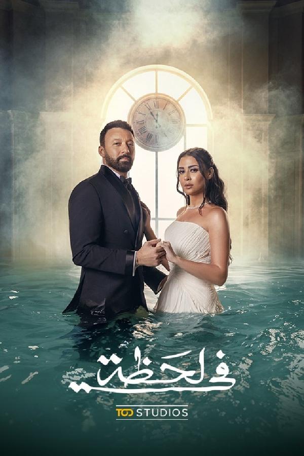 مشاهدة مسلسل في لحظة حلقة 10 (2025)