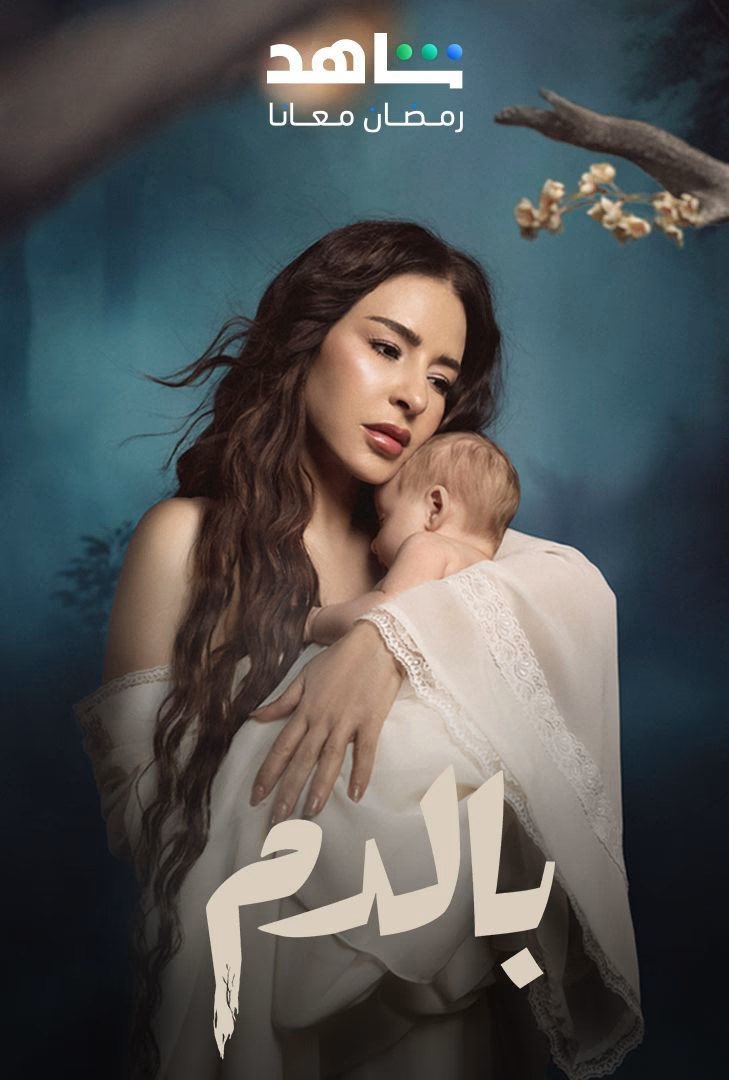 مشاهدة مسلسل بالدم حلقة 10 (2025)