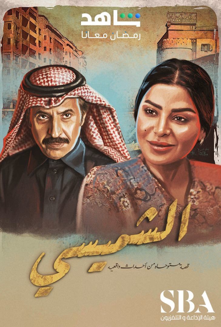 مشاهدة مسلسل الشميسي حلقة 9 (2025)