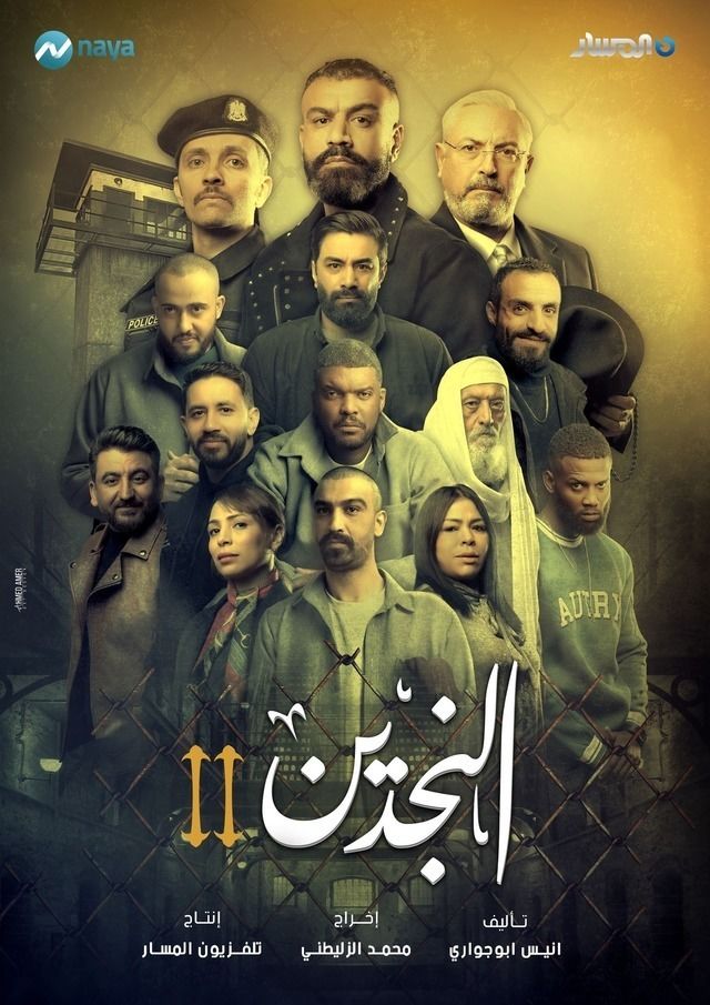 مشاهدة مسلسل النجدين موسم 2 حلقة 9 (2025)