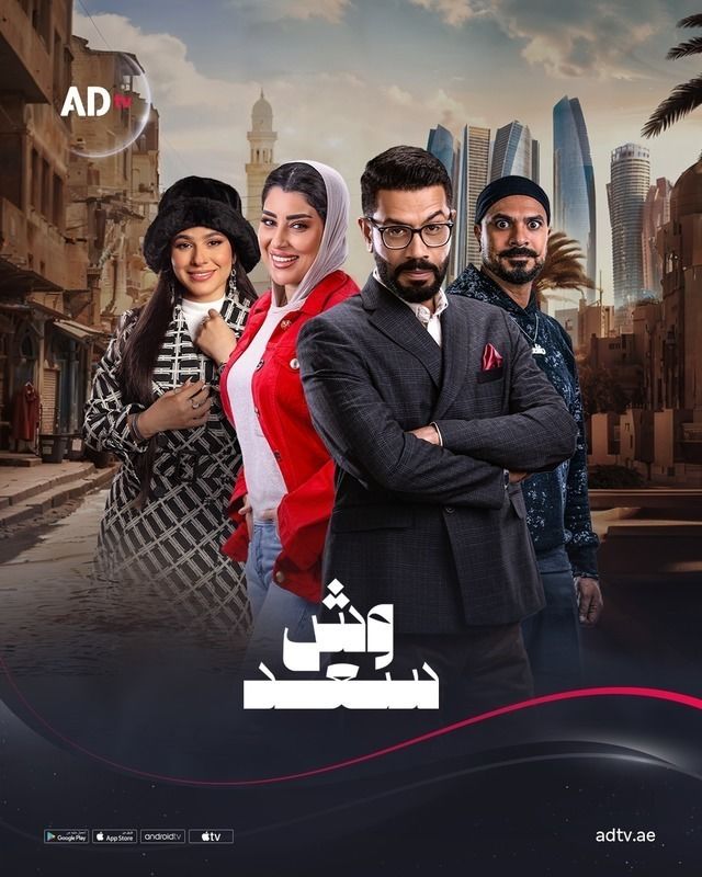 مشاهدة مسلسل وش سعد موسم 1 حلقة 9 (2025)