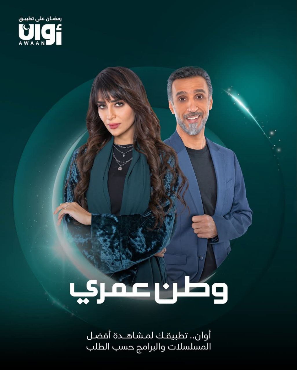 مشاهدة مسلسل وطن عمري موسم  حلقة 11 (2025)