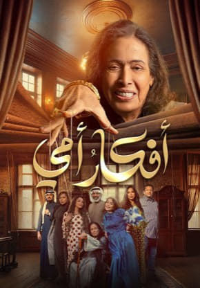 مشاهدة مسلسل افكار امي حلقة 10 (2025)