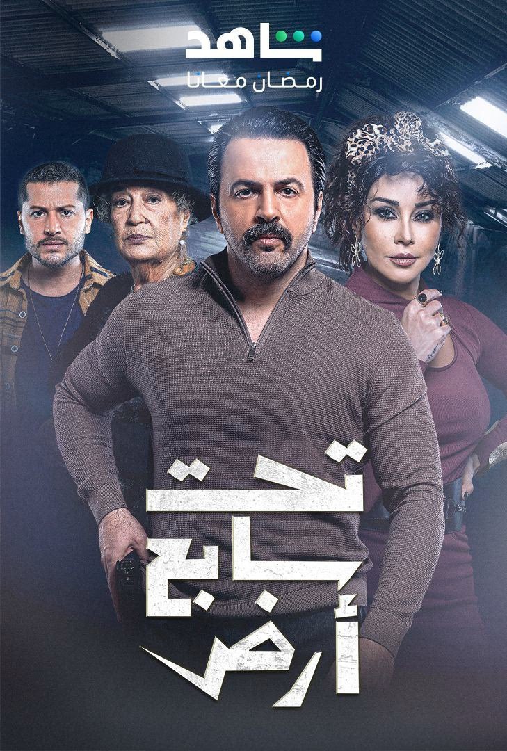 مشاهدة مسلسل تحت سابع ارض موسم 1 حلقة 11 (2025)