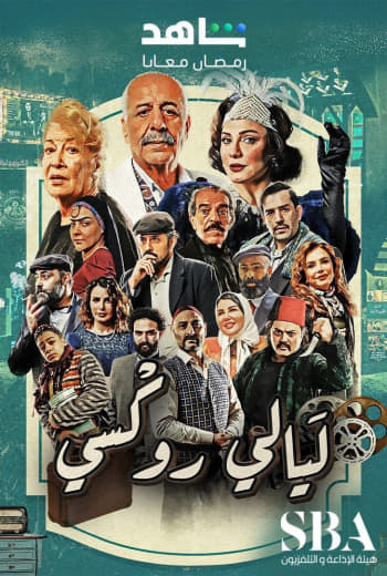 مشاهدة مسلسل ليالي روكسي موسم 1 حلقة 10 (2025)