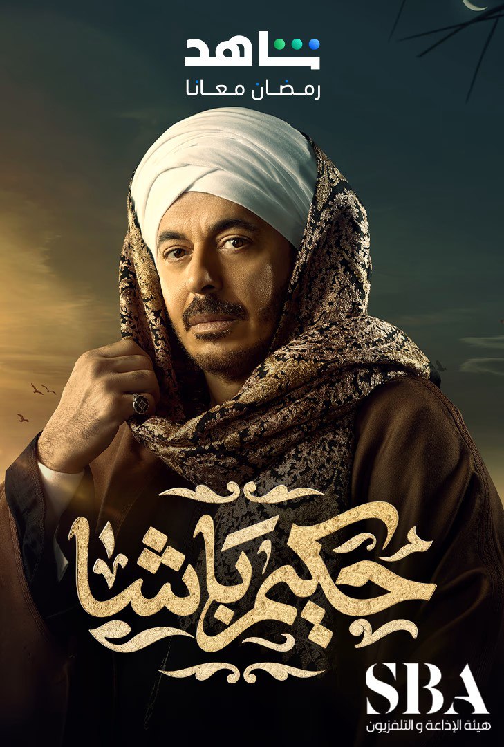 مشاهدة مسلسل حكيم باشا حلقة 10 (2025)