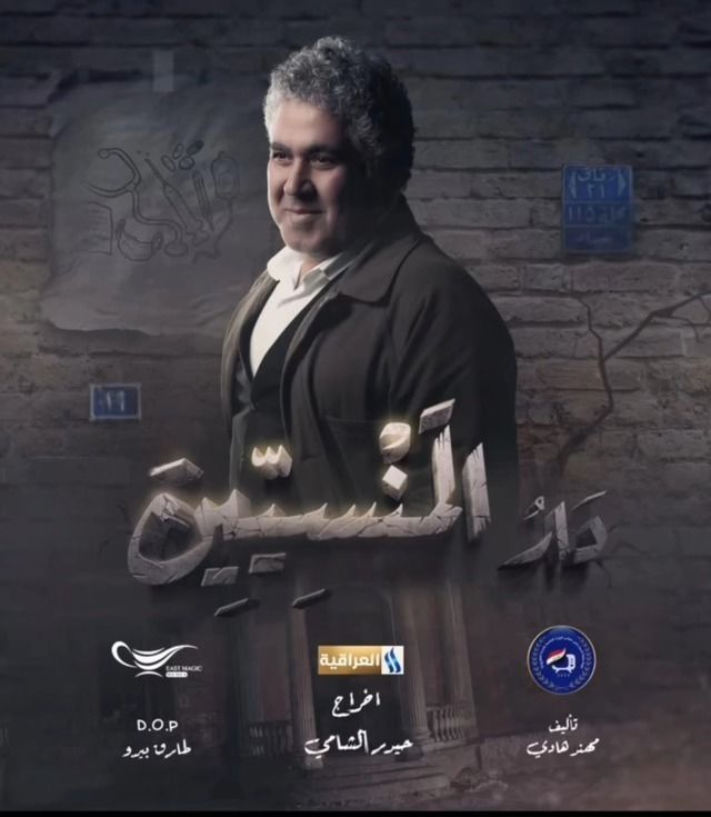 مشاهدة مسلسل دار المنسيين حلقة 10 (2025)