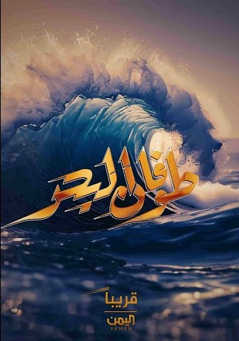 مشاهدة مسلسل طوفان البحر حلقة 10 (2025)