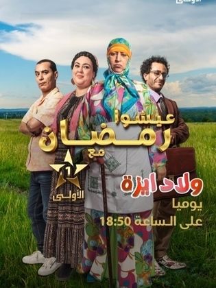 مشاهدة مسلسل ولاد ايزة حلقة 9 (2024)