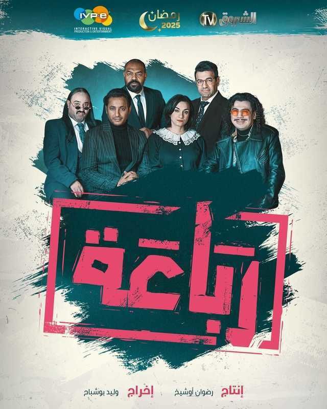 مشاهدة مسلسل رباعة حلقة 10 (2025)