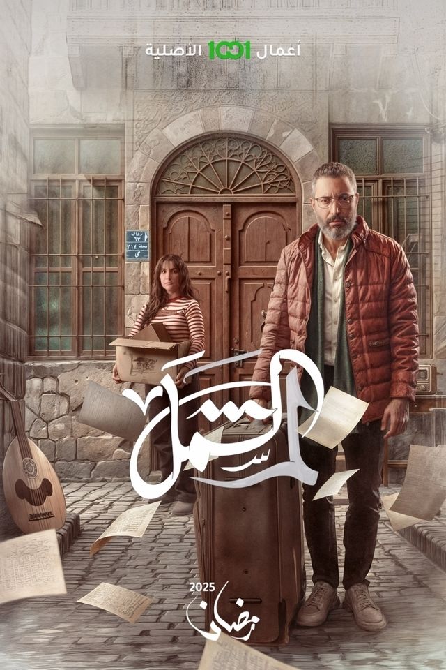 مشاهدة مسلسل لم الشمل حلقة 11 (2025)