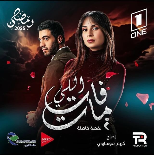 مشاهدة مسلسل اللي فات مات حلقة 10 (2025)