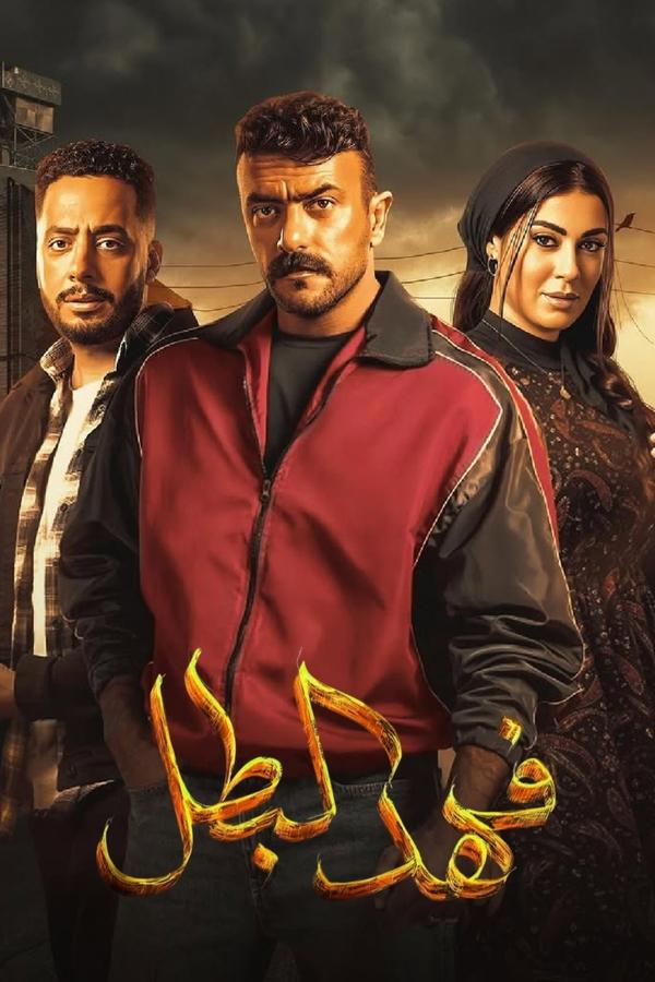 مشاهدة مسلسل فهد البطل حلقة 10 (2025)