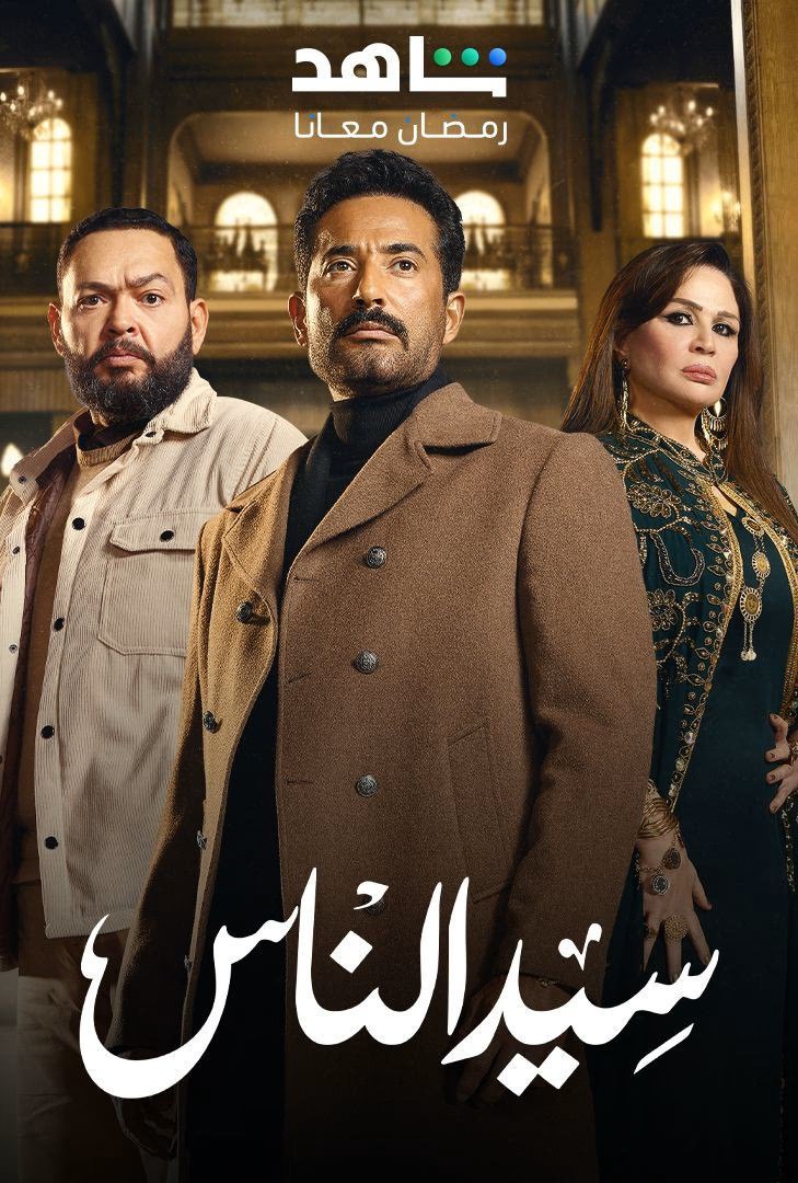 مشاهدة مسلسل سيد الناس حلقة 11 (2025)