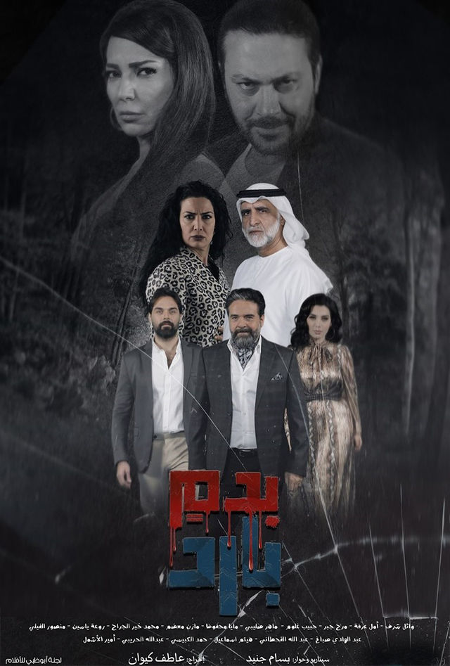 مشاهدة مسلسل بدم بارد حلقة 10 (2025)