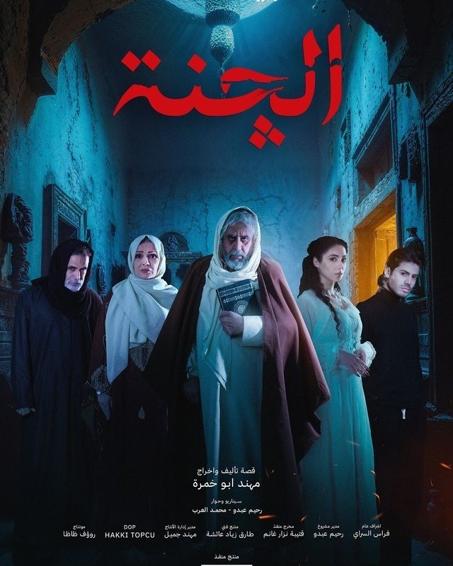 مشاهدة مسلسل الچنة 2025 موسم 1 حلقة 5 (2025)