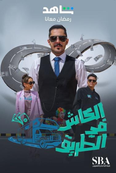 مشاهدة برنامج الكاش في الطريق موسم 3 حلقة 11 (2023)