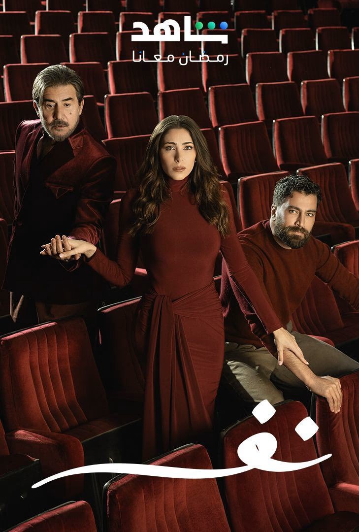 مشاهدة مسلسل نفس حلقة 11 (2025)