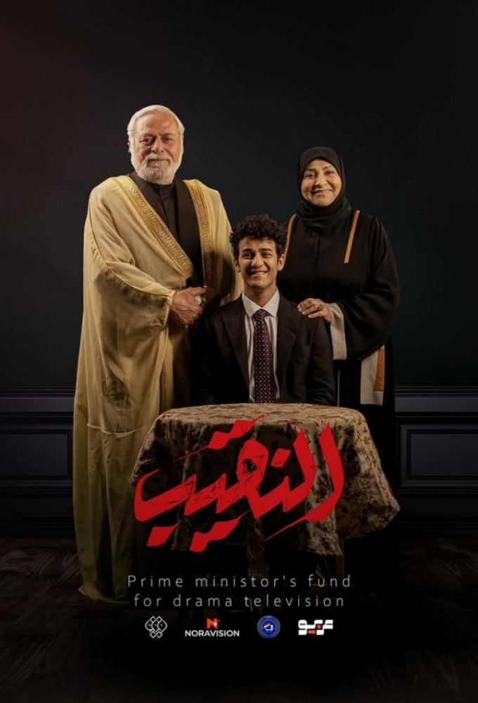 مشاهدة مسلسل النقيب حلقة 11 (2025)