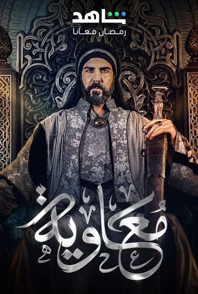 مشاهدة مسلسل معاوية حلقة 11 (2025)