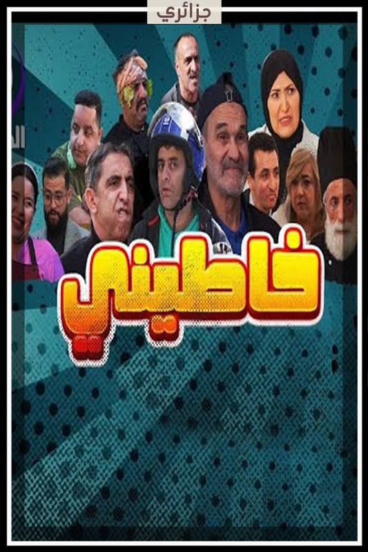 مشاهدة مسلسل خاطيني حلقة 10 (2025)