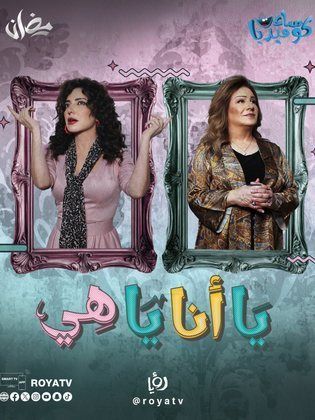 مشاهدة مسلسل يا أنا يا هي حلقة 12 (2025)