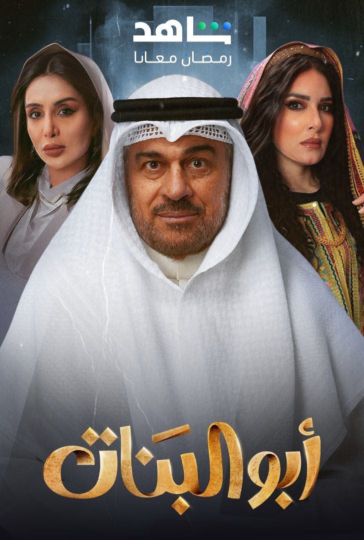 مشاهدة مسلسل ابو البنات حلقة 13 (2025)