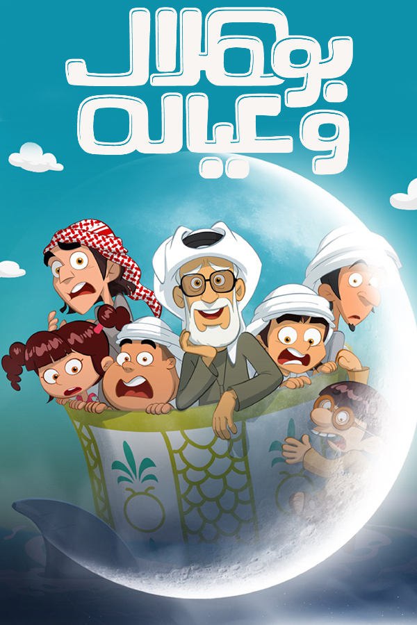 مشاهدة مسلسل بو هلال وعياله موسم 1 حلقة 12 (2025)