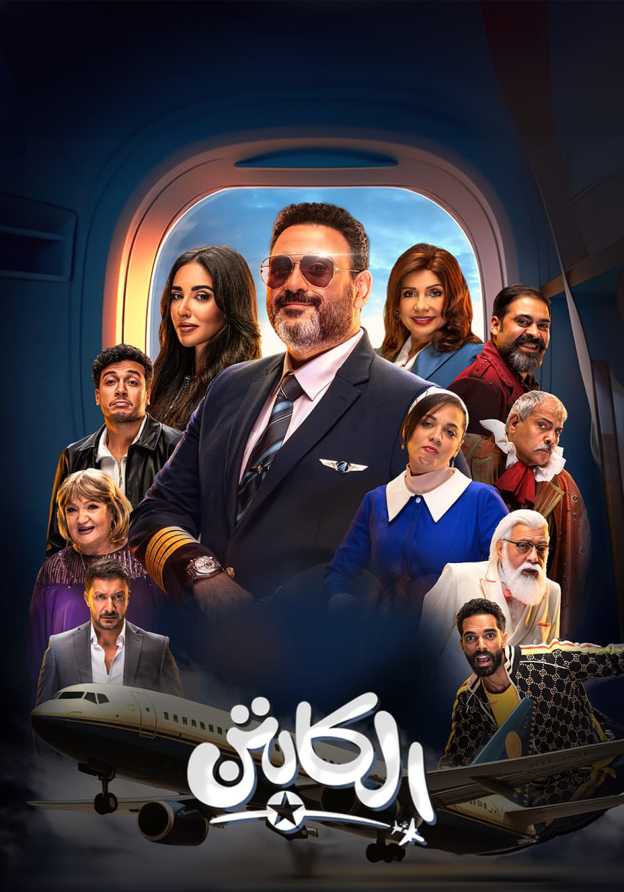 مشاهدة مسلسل الكابتن موسم 1 حلقة 13 (2025)