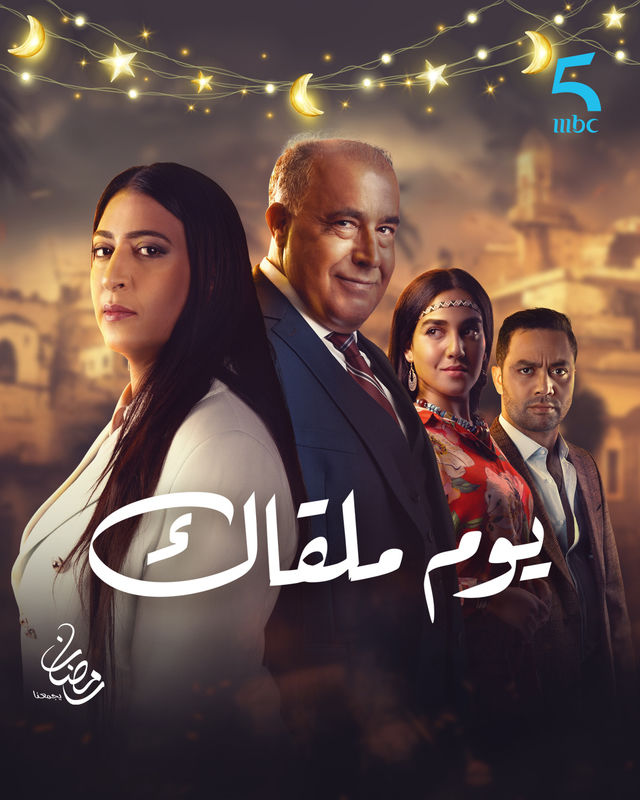 مشاهدة مسلسل يوم ملقاك حلقة 11 (2025)