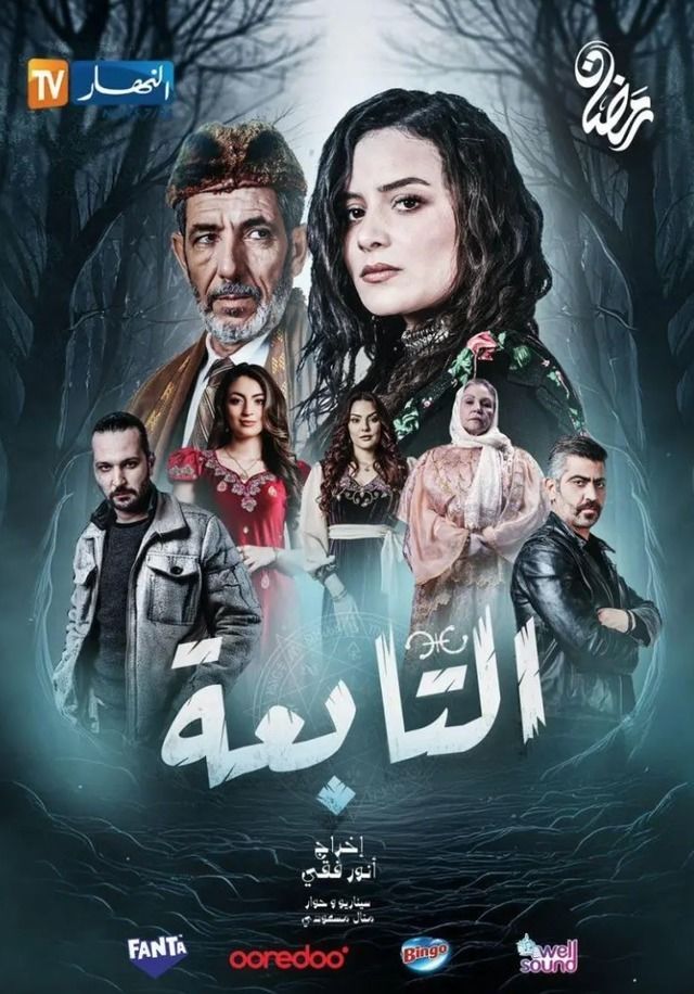 مشاهدة مسلسل التابعة موسم 1 حلقة 12 (2025)