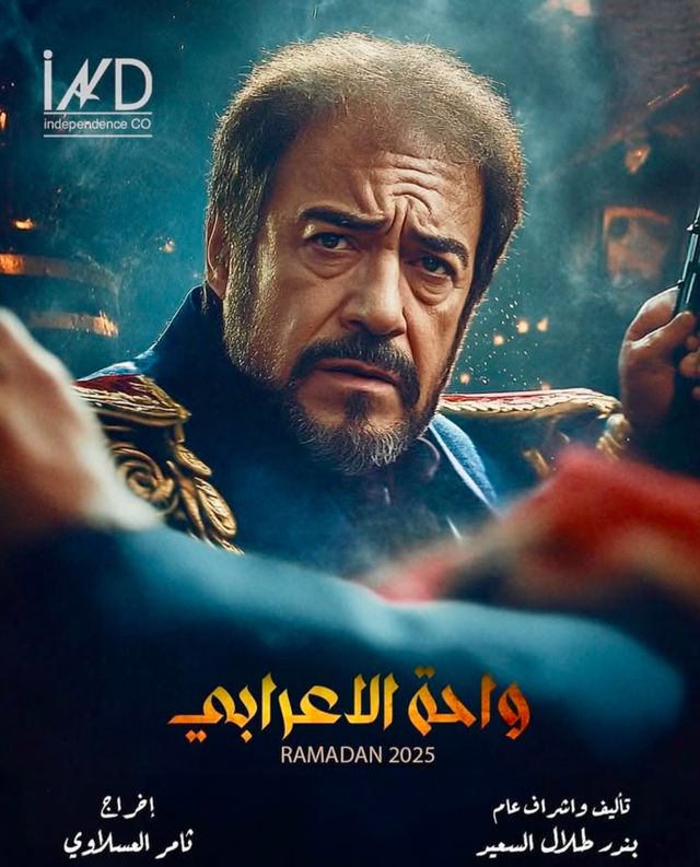 مشاهدة مسلسل واحة الاعرابي حلقة 13 (2025)