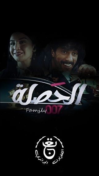 مشاهدة مسلسل الحصلة العائلة 007 حلقة 12 (2025)