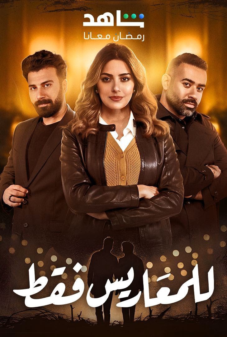 مشاهدة مسلسل للمعاريس فقط حلقة 13 (2025)