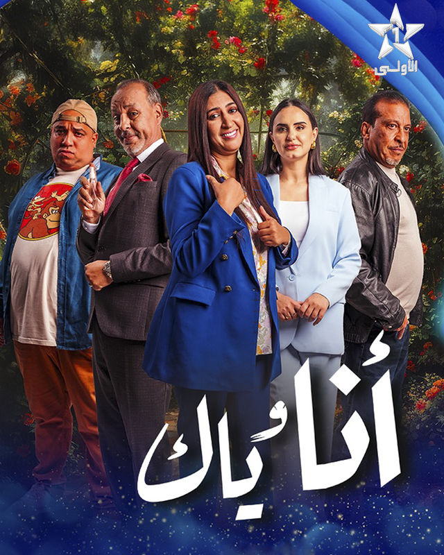 مشاهدة مسلسل أنا وياك حلقة 12 (2025)