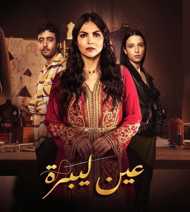 مشاهدة مسلسل عين ليبرة حلقة 2 (2025)