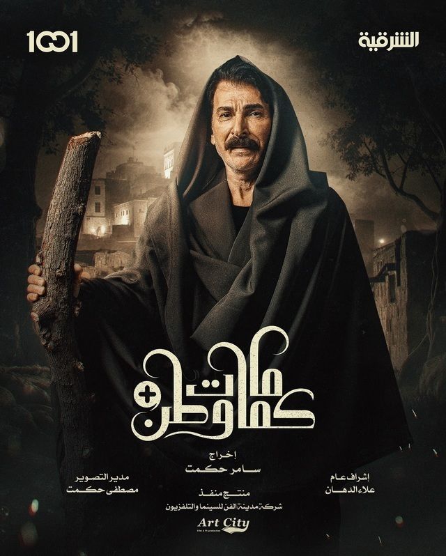 مشاهدة مسلسل كمامات وطن بلس حلقة 13 (2025)