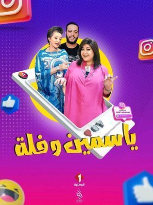 مشاهدة مسلسل ياسمين وفلة حلقة 11 (2025)