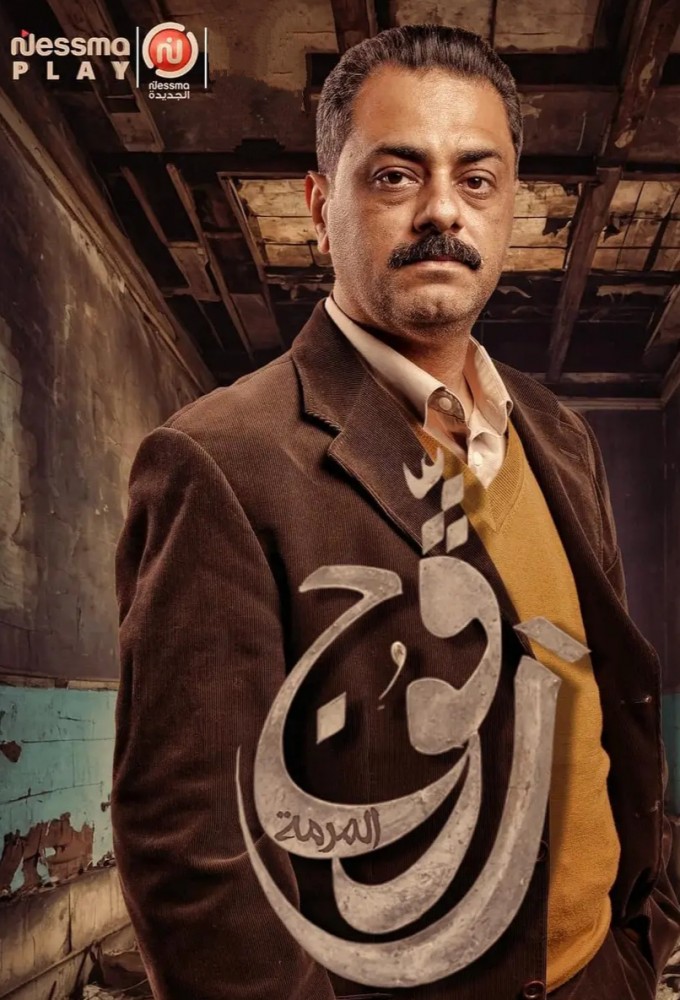 مشاهدة مسلسل رفوج موسم 2 حلقة 15 (2025)