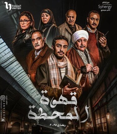 مشاهدة مسلسل قهوة المحطة موسم 1 حلقة (2025)