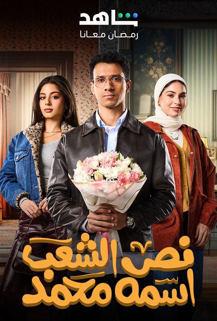 مشاهدة مسلسل نص الشعب اسمه محمد حلقة 2 (2025)