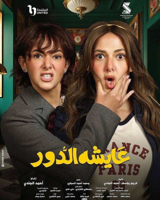 مشاهدة مسلسل عايشة الدور حلقة 2 (2025)