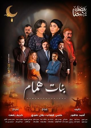 مشاهدة مسلسل بنات همام حلقة 2 (2025)