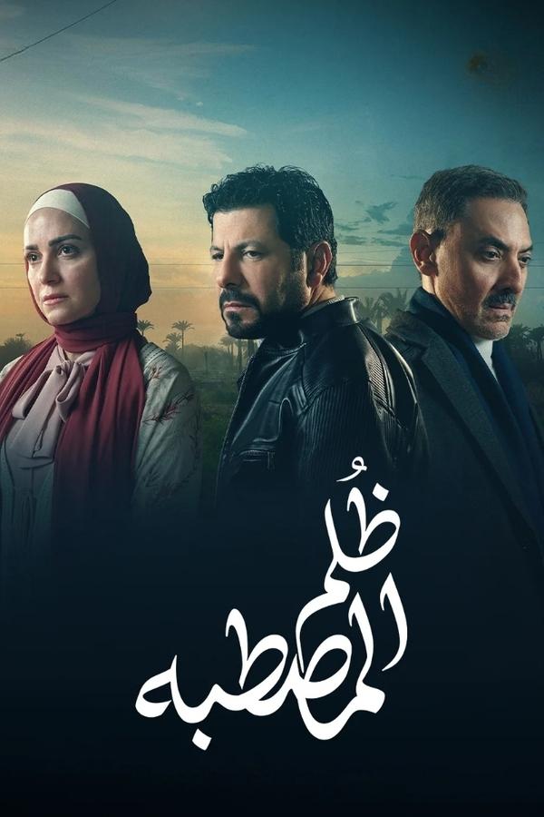 مشاهدة مسلسل ظلم المصطبة حلقة 2 (2025)