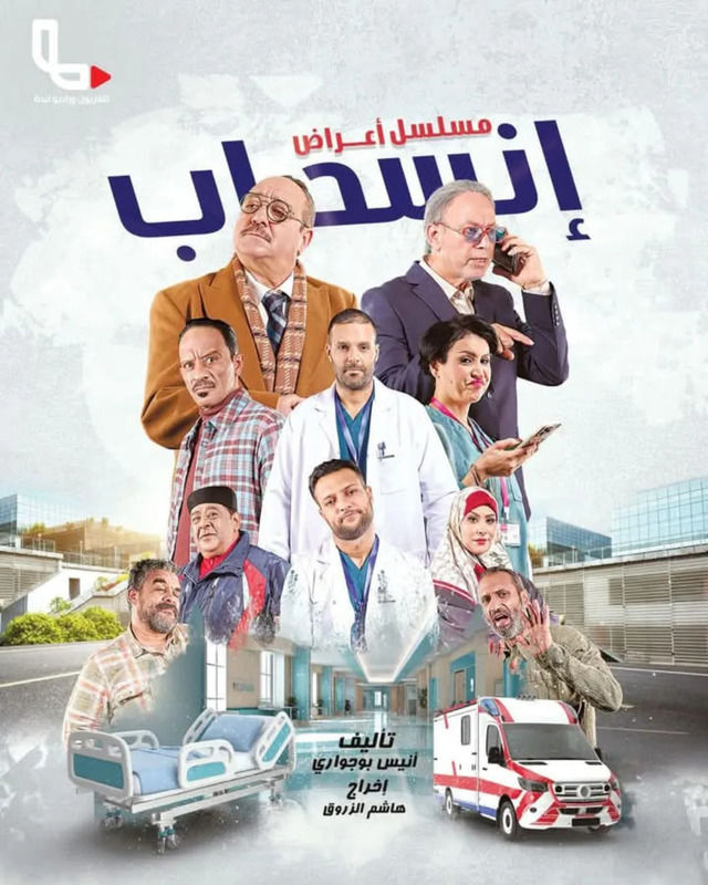 مشاهدة مسلسل اعراض انسحاب حلقة 2 (2025)