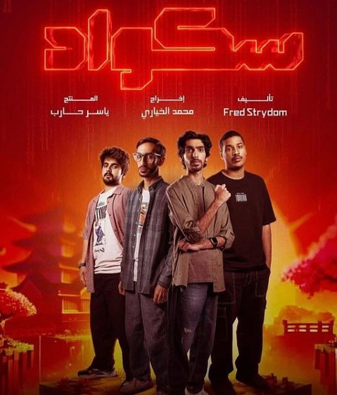 مشاهدة مسلسل سكواد موسم 1 حلقة 1 (2025)