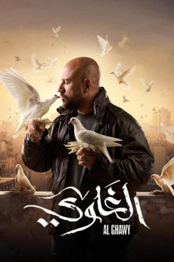 مشاهدة مسلسل الغاوي حلقة 3 (2025)