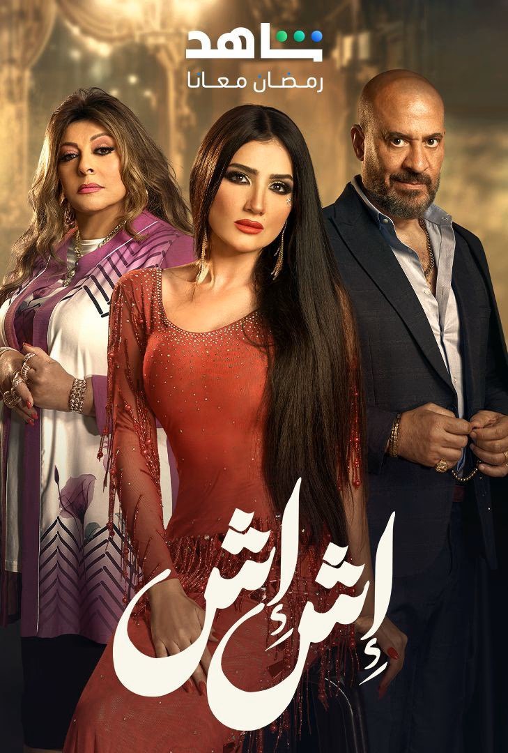 مشاهدة مسلسل  اش اش حلقة 19 (2025)