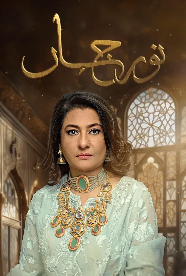 مشاهدة مسلسل نور جهان موسم 1 حلقة 19 (2025)