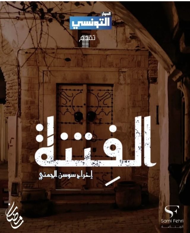 مشاهدة مسلسل الفتنة حلقة 18 (2025)